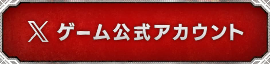 ゲーム公式アカウント