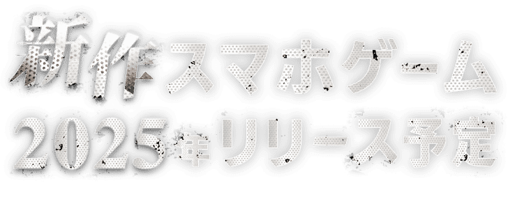 新作スマホゲーム2025年リリース予定
