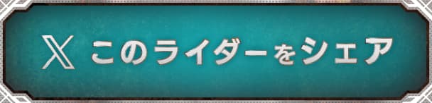 このライダーをシェア