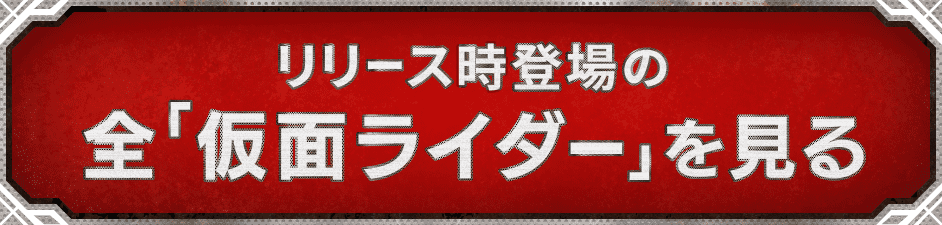 リリース登場時の「全仮面ライダー」を見る