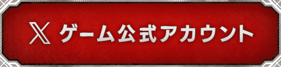 X ゲーム公式アカウント