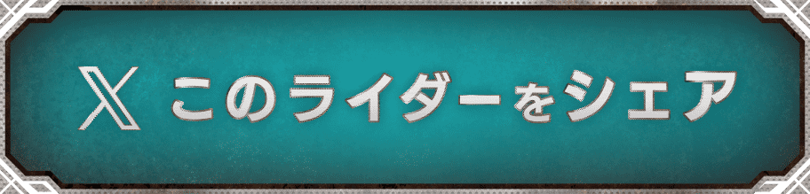 X このライダーをシェア