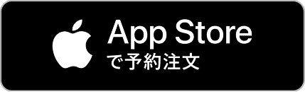 App Storeで予約注文