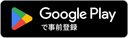 Google Playで事前登録