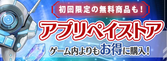 初回限定の無料商品も！ アプリペイストア ゲーム内よりもお得に購入！