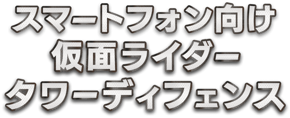 スマートフォン向け仮面ライダータワーディフェンス