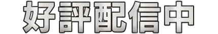 好評配信中