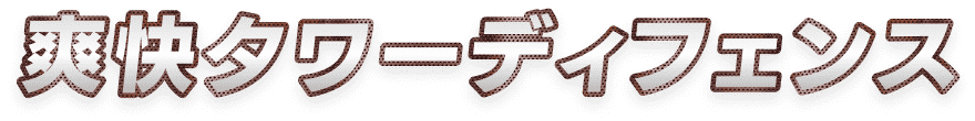 爽快タワーディフェンス