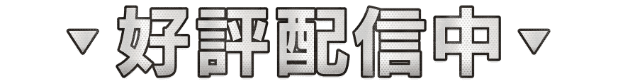 好評配信中