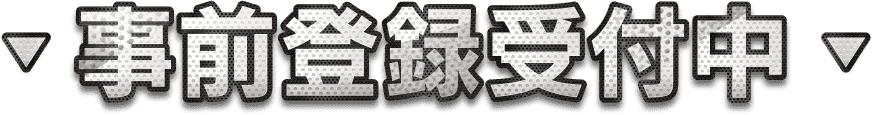 事前登録受付中