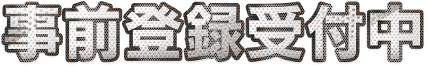 事前登録受付中