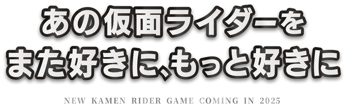 あの仮面ライダーをまた好きに、もっと好きに