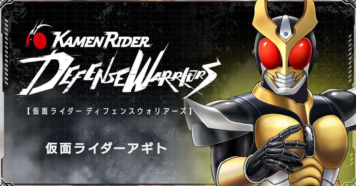 仮面ライダーアギト | 仮面ライダー ディフェンスウォリアーズ公式サイト