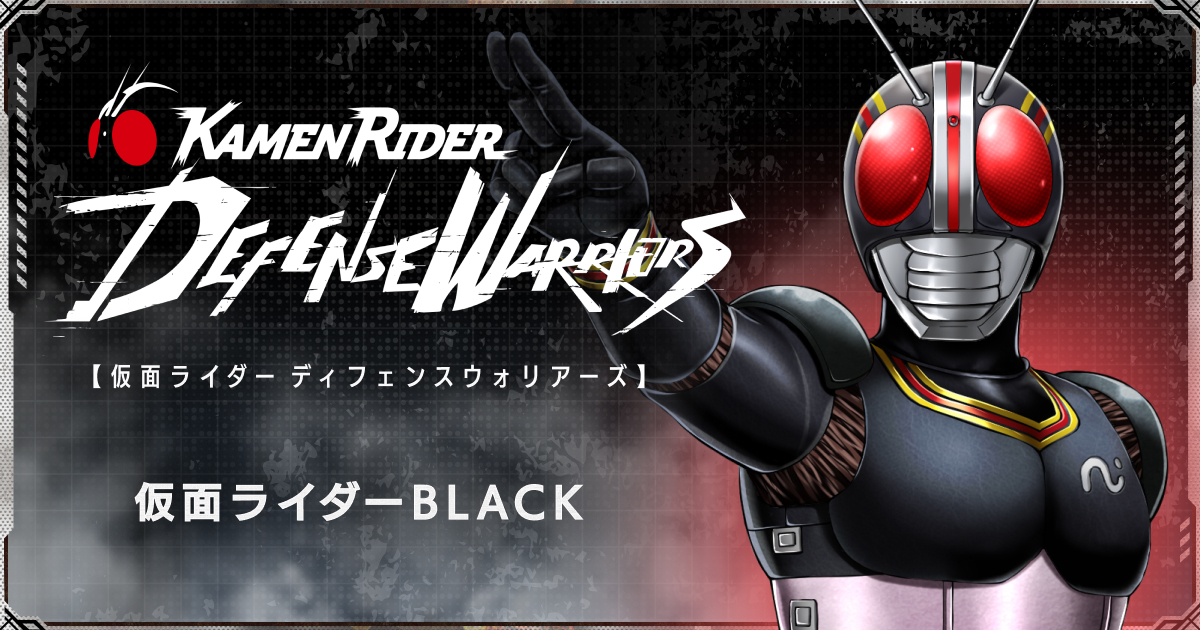 仮面ライダーBLACK | 仮面ライダー ディフェンスウォリアーズ公式サイト