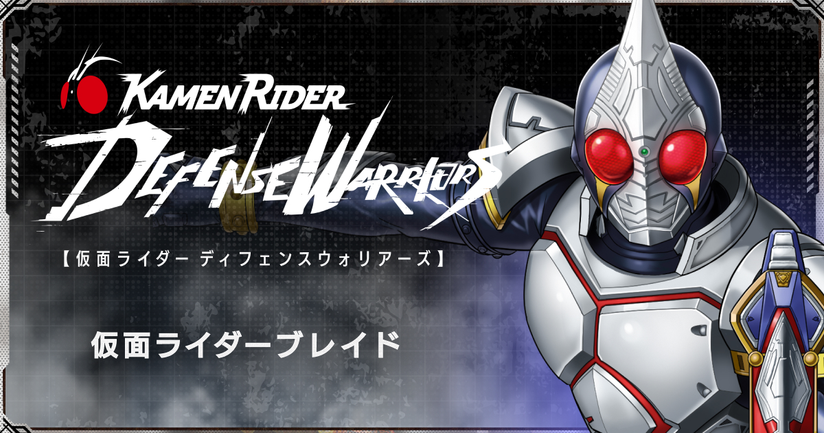 仮面ライダーブレイド | 仮面ライダー ディフェンスウォリアーズ公式サイト
