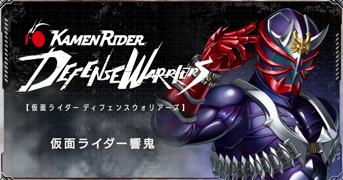仮面ライダー響鬼 | 仮面ライダー ディフェンスウォリアーズ公式サイト